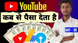 YouTube कब से पैसा देता है || youtube channel se paise kaise kamaye || youtube se paise kaise kamaye