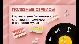 Сервисы для бесплатного скачивания сэмплов и фоновой музыки .