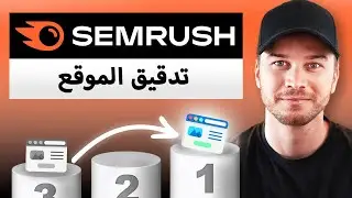 تدقيق موقع Semrush (دورة تعليمية سريعة)