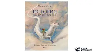 Книга "История, конца которой нет" | Превью