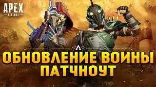 Apex Legends Обновление Воины Патчноут / Возвращение режима Контроль / Реликвия Крипто / Новости