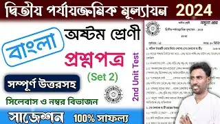 class 8 bangla 2nd unit test question paper 2024 | class 8 bengali 2nd unit test suggestion 2024
