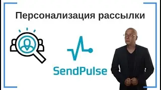 Персонализация рассылки (переменные с данными получателя) | SendPluse — сервис e-mail рассылки писем