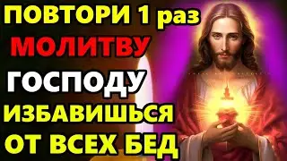 ПОВТОРИ ЭТУ МОЛИТВУ ГОСПОДУ! ИЗБАВИШЬСЯ ОТ ВСЕХ БЕД! Сильная молитва Господу. Православие