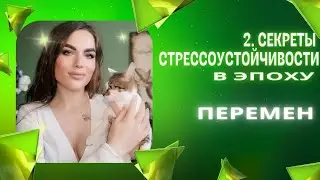 2. Секреты СТРЕССОУСТОЙЧИВОСТИ в эпоху перемен