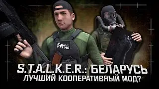 Обзор S.T.A.L.K.E.R.: Беларусь — Лучший кооперативный мод?