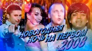 НОВОГОДНЯЯ НОЧЬ НА ПЕРВОМ 2008 / Концерт на Новый год в 2008 году