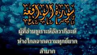 ซูเราะอัลวากีอะห์ เสียงละมุนชวนฟัง อยากฟังซ้ำๆทุกวัน