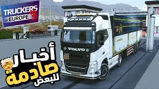 Truckers of europe 3 news 0.45.2 شاحنات اوروبي 3 الاضافات القادمة و اشاعات كاذبة  toe3 tremola