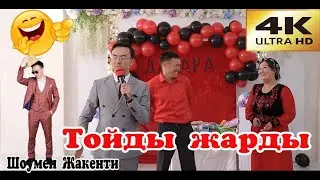 КӨРСЕҢ ӨКІНБЕЙСІҢ!!! ТОЙДЫ ЖАРҒАН 