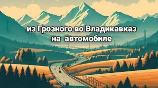 Едем из Грозного во Владикавказ на машине