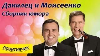 #юмор #смех #funny #humor ДАНИЛЕЦ &МОИСЕЕНКО НАРОДНЫЕ КРОЛИКИ УКРАИНЫ