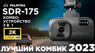 Лучший комбик 2023 - Incar SDR-175 Palmyra