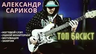 ТОП Басист Александр Сариков // О ногтевом слэпе, груве, ушном мониторинге и планировании занятий