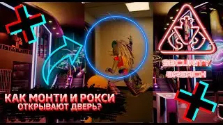 ФНАФ 9 | Как Монти и Рокси открывают дверь? | FNAF 9 Security Breach #shorts