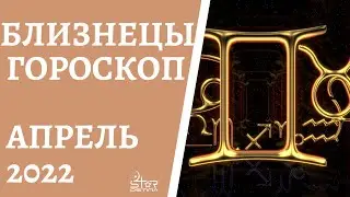 Близнецы - Гороскоп на Апрель 2022 года - Прогноз для Близнецов