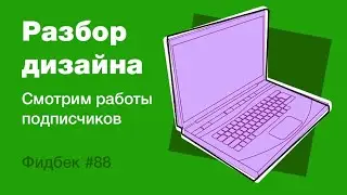 UI/UX дизайн. Разбор работ дизайна подписчиков #88. уроки веб-дизайна в Figma