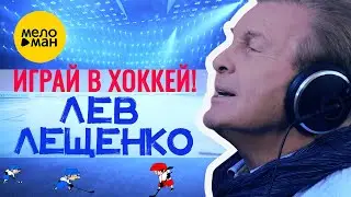 Лев Лещенко, Театр-студия Непоседы - Играй в хоккей! | Лучшие хиты для детей | Детские песенки  0+