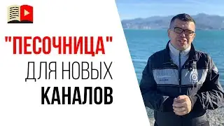 Почему у нового канала мало просмотров на видео? Как работают алгоритмы YouTube (простыми словами)