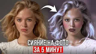 Как Сделать Сияние на Фото в Adobe Photoshop? — Ретушь фотографий для начинающих