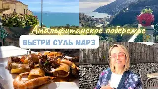 Влог из Вьетри суль Марэ. Прогулка и обед. Амальфитанское побережье