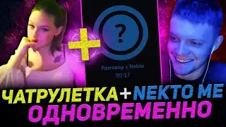 НОВЫЙ ФОРМАТ: ЧАТ РУЛЕТКА + НЕКТО МИ = ДВОЙНАЯ ПОРЦИЯ ШИЗОФРЕНИИ