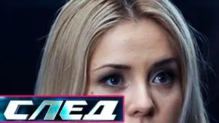 СЛЕД - НОВЫЕ СЕРИИ 2025 - Криминальные сериалы
