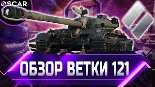 СТОИТ ЛИ КАЧАТЬ КИТАЙСКУЮ ВЕТКУ СТ 121, WZ-120, Т-34-2 ✮ world of tanks