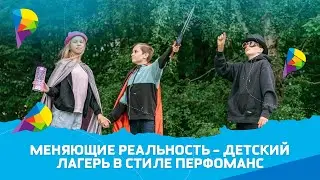 Меняющие реальность - открой портал в другие реальности и отправься исследовать их.