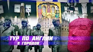 Тур по Англии | 8 городов: Лондон, Манчестер, Ливерпуль, Бирмингем, Лидс, Ноттингем, Лестер, Оксфорд