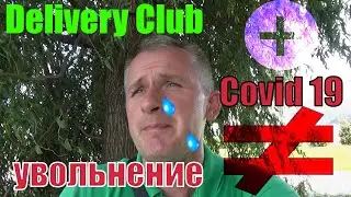 Delivery Club и Covid19. Фиктивная вакцина