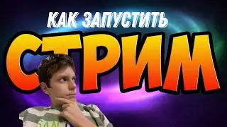 КАК ЗАПУСТИТЬ СТРИМ НА ЮТУБЕ В 2021 ГОДУ?