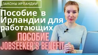 Пособие в Ирландии работающим Part time.Пособие Jobseeker's Benefit.