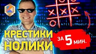 Игра крестики нолики на Котлин за 5 минут