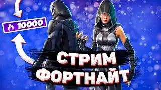 🔴СТРИМ ПО FORTNITE 🔴 ИГРАЕМ С ПОДПИСЧИКАМИ🔴 АРЕНА🔴 ДУО🔴 ТРИО🔴