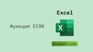 Функция ЕСЛИ в Excel // Логические функции