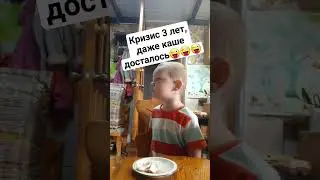 Кризис 3 лет))) Не буду я кашу! Смешно до слез😂