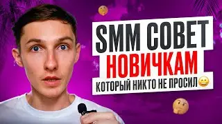 💡 Это ДОЛЖЕН ЗНАТЬ каждый НОВИЧОК в SMM. СОВЕТ для начинающих SMM-специалистов — Саша SMM