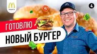 Устроился в McDonald's. Бизнес корпорации изнутри. Новый бургер