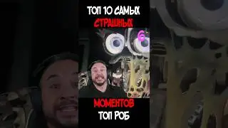 Топ 10 самых страшных моментов канала Топ Роб! #топроб #папароб #фнаф #poppyplaytime #хаггивагги