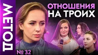 Вы НЕ выйдете из любовного треугольника, пока НЕ разберетесь с СОБОЙ | Шоу Метод #32