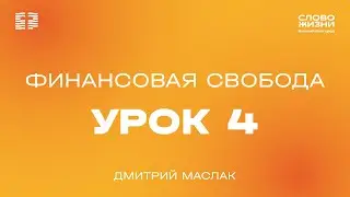 4 урок 