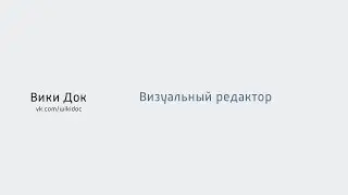 Вики-разметка: визуальный редактор
