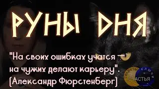 🅚 runes of the day - for men and women, October 12, master Katya