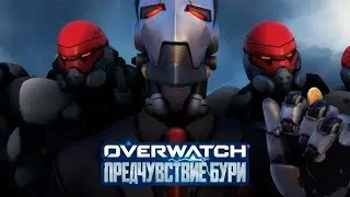 СЮЖЕТНОЕ ПРОХОЖДЕНИЕ OVERWATCH ПРЕДЧУВСТВИЕ БУРИ