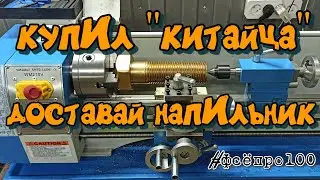 токарный станок WEISAN WM210V (китаец + НАПИЛЬНИК) #Фсёпро100