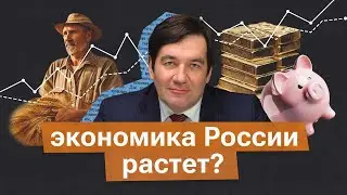 Почему российская экономика демонстрирует неплохие показатели?