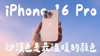 iPhone 16 Pro 開箱！優缺點與快速上手體驗分享，沙漠色/白色好難選 🤣｜塔科女子