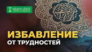 Избавление от трудностей | Ключ Счастья. Шейх Абу Яхья