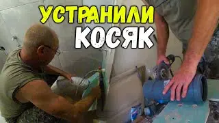 КОРРЕКТИРОВКА СТОЯКА КАНАЛИЗАЦИИ/ВЫВЕЛИ снова НАРУЖУ